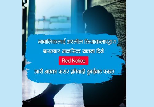 फेसबुक मार्फत नाबालिकालाई दुर्व्यवहार गर्ने फरार अहमद दुबईबाट पक्राउ