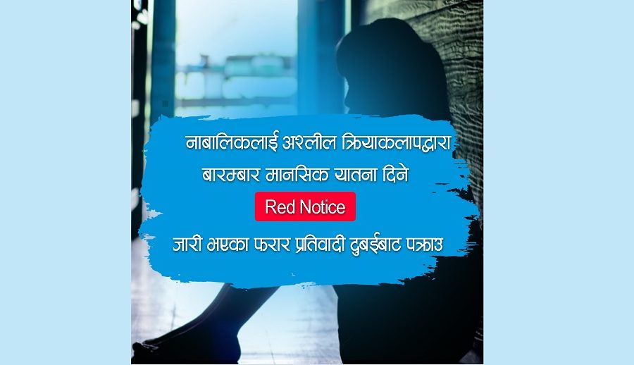 फेसबुक मार्फत नाबालिकालाई दुर्व्यवहार गर्ने फरार अहमद दुबईबाट पक्राउ