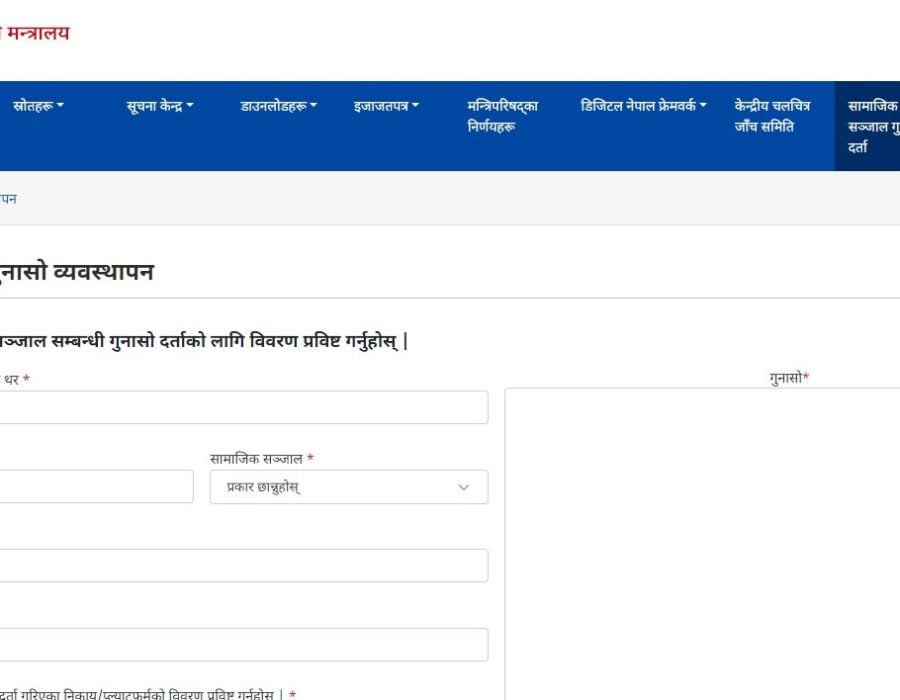 सामाजिक सञ्जालसम्बन्धी गुनासो सञ्चार मन्त्रालयको वेबसाइटबाट दर्ता गर्न पाइने