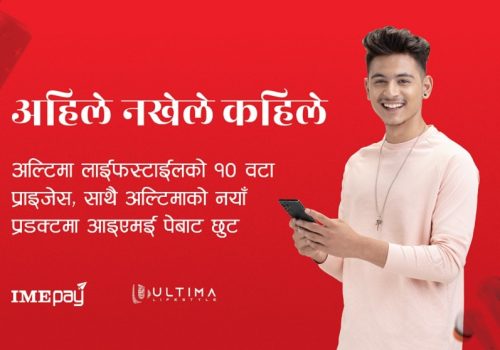 आइएमई पे एपमा एक रुपैयाँको खेल, उपहार स्वरुप अल्टिमा लाईफस्टाईलको प्रडक्टहरु