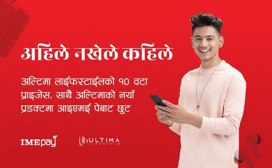 आइएमई पे एपमा एक रुपैयाँको खेल, उपहार स्वरुप अल्टिमा लाईफस्टाईलको प्रडक्टहरु
