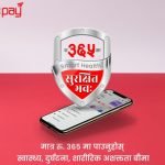 आइएमई पेको नयाँ सुविधा “स्मार्ट हेल्थ-सुरक्षित भव” नामक डिजिटल बीमा फिचर