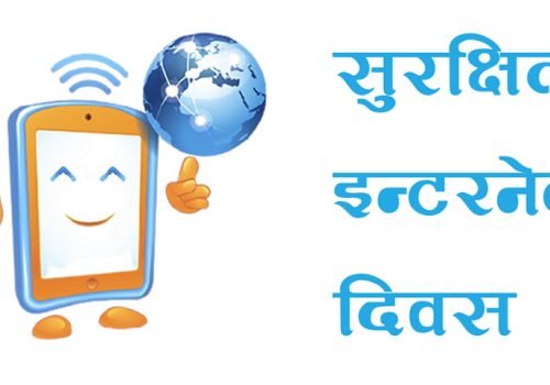 आज सुरक्षित इन्टरनेट दिवस नेपालसहित विश्वभर मनाइँदै