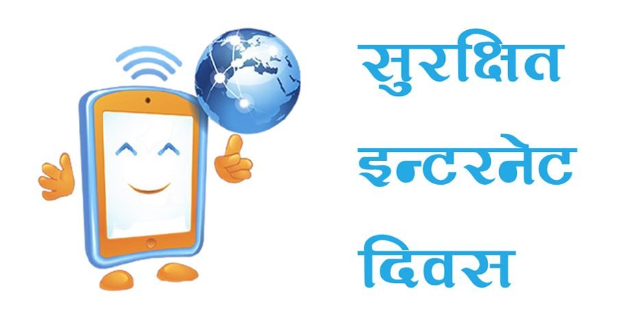 आज सुरक्षित इन्टरनेट दिवस नेपालसहित विश्वभर मनाइँदै