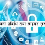 यस्ता छन् दूरसञ्चार प्राधिकरणको सूचीमा परेका इन्फर्मेसन सिस्टम र क्लाउड सेक्यूरिटी अडिटर संस्था