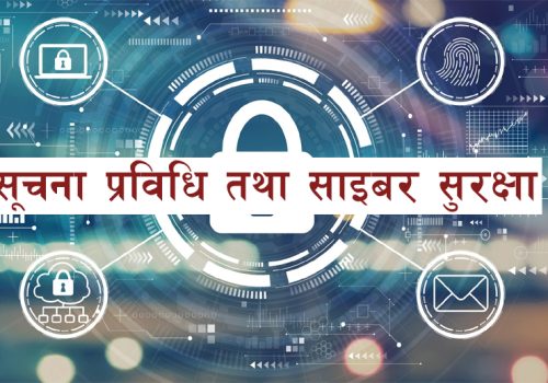 सूचना प्रविधिको क्षेत्रमा कार्यरत संस्थाहरुले भने-साइबर सुरक्षा बारेको विधेयक मस्यौदामा सरोकारबालाहरुको सुझाव समेट