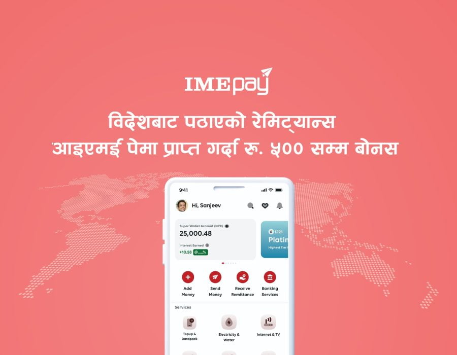 आइएमई पे मार्फत विदेशबाट पठाएको रेमिट्यान्स प्राप्त गर्दा रु. ५०० सम्म बोनस