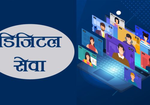 डिजिटल स्थानीय तह: सेवा प्रविधिमैत्री बन्दै