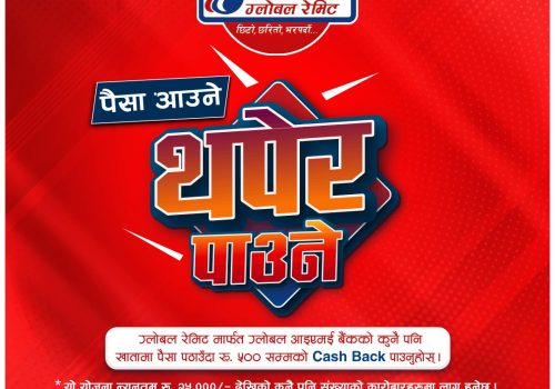 ग्लोबल आइएमई बैंकको “पैसा आउने, थपेर पाउने” योजना, ग्लोबल रेमिटमार्फत पैसा पठाउँदा विशेष क्यासब्याक