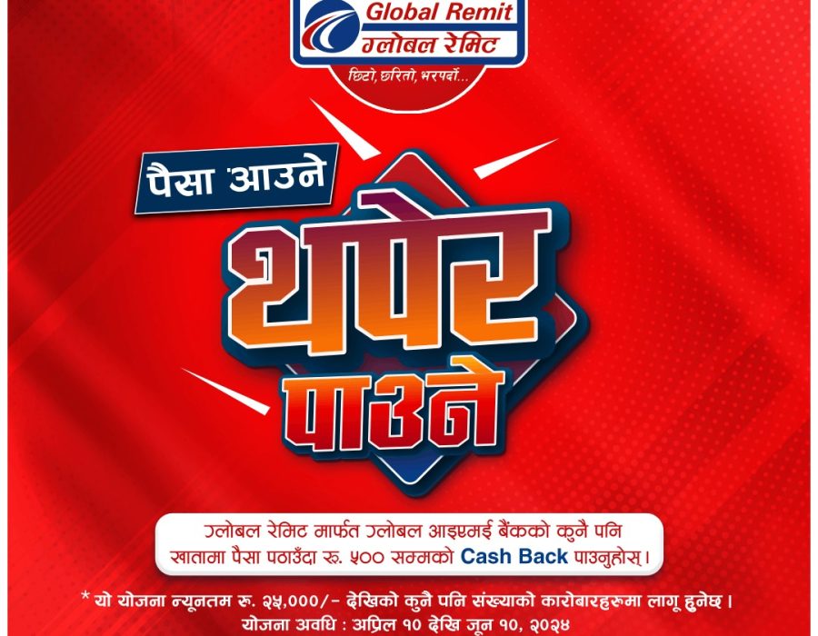 ग्लोबल आइएमई बैंकको “पैसा आउने, थपेर पाउने” योजना, ग्लोबल रेमिटमार्फत पैसा पठाउँदा विशेष क्यासब्याक