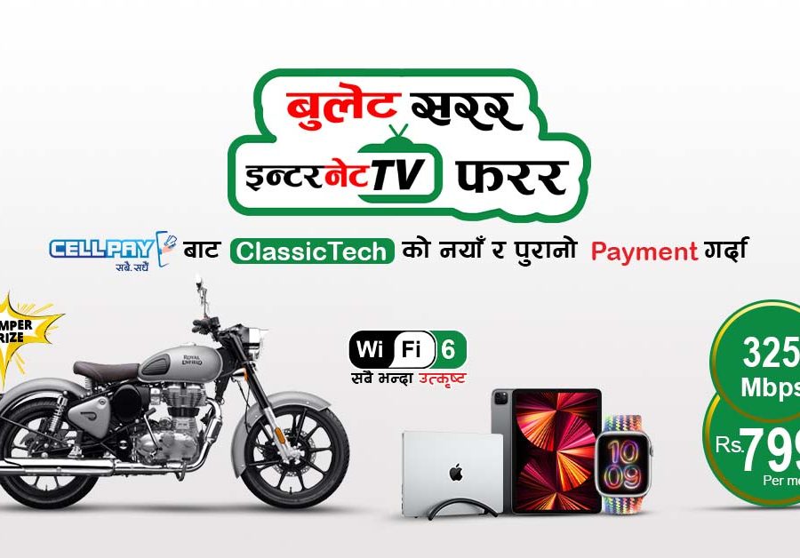क्लासिक टेकको भुक्तानी सेल पे वालेट मा ‘बुलेट सरर, इन्टरनेट टिभी फरर’ अफर सार्वजनिक