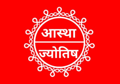नेपाली ज्योतिषी प्लेटफर्म आस्था ज्योतिष एप सार्वजनिक