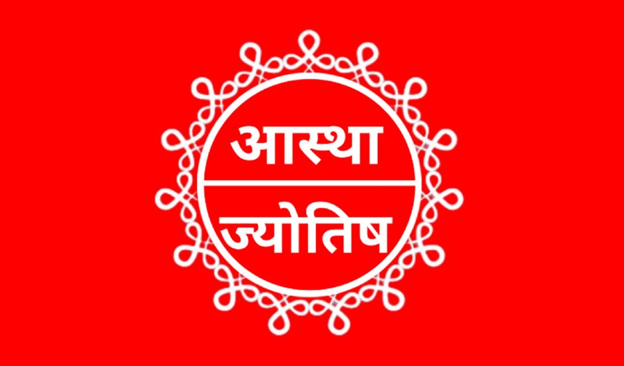 नेपाली ज्योतिषी प्लेटफर्म आस्था ज्योतिष एप सार्वजनिक