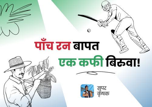 टि-२० विश्वकपमा नेपाली खेलाडीको प्रत्येक ५ रनको लागि ‘सुपर कृषक एप’ले कफी बिरुवा वितरण गर्ने
