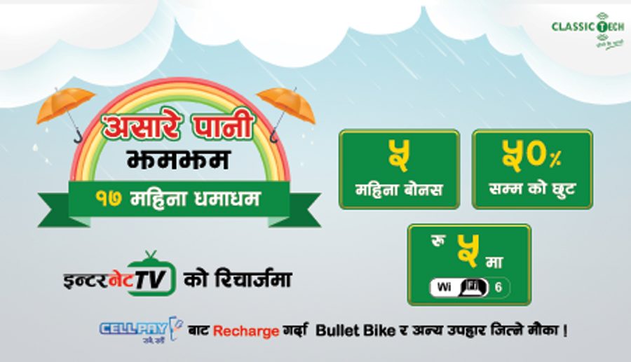 क्लासिक टेकको ‘रिचार्जमा बर्षाद’ अफर, रु. ५ मा वाइ-फाइ ६ राउटरसंगै ५ महिनाको बोनस