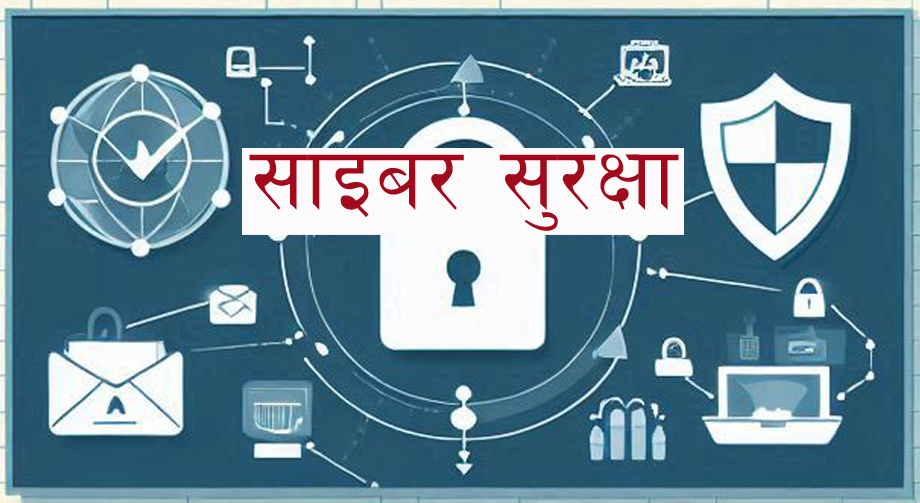 साइबर अपराधबाट बच्न साइबर ब्यूरोका यी ‘अति नै काम लाग्ने’ टिप्स: तपाईँलाइ उपयोगी हुन सक्छ