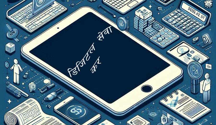 डिजिटल कर लगाउने देशमाथि थप व्यापार शुल्क लगाउने अमेरिकी राष्ट्रपतिको चेतावनी, नेपाल पनि कोपभाजनमा पर्नसक्ने