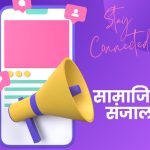 सामाजिक सञ्जाल विधेयक फिर्ता गर्ने निर्णय सर्वसम्मतिले पारित