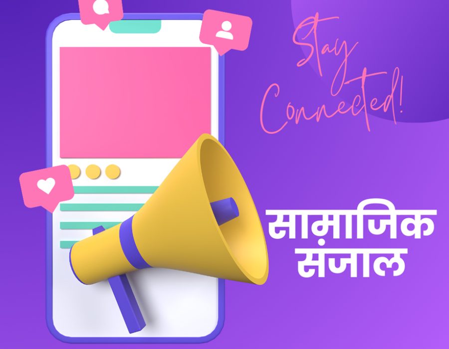 सामाजिक सञ्जाल सञ्चालन गर्न अनुमतिपत्र लिनुपर्ने, अनुमतिपत्रबिना सञ्चालन गरे २५ लाखदेखि १ करोडसम्म जरिबाना हुने