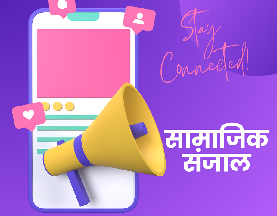 सामाजिक सञ्जाल माथिको स्वेच्छाचारी बन्देज प्रति नागरिक समाजको गम्भिर चिन्ता र विरोध