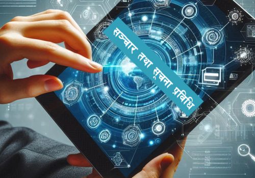 सूचना प्रविधिको माध्यमबाट सेवा प्रवाहको तयारी गर्दै मधेस प्रदेश सरकार