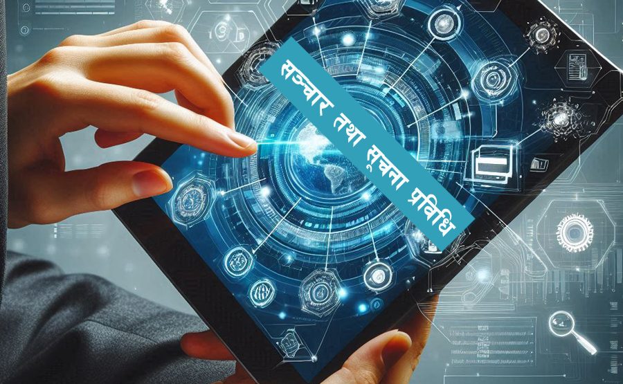 सूचना प्रविधिको माध्यमबाट सेवा प्रवाहको तयारी गर्दै मधेस प्रदेश सरकार