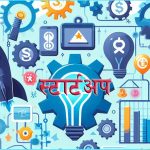 कोशी प्रदेशका ८० प्रतिशत ‘स्टार्टअप’ उद्यम नाफामा