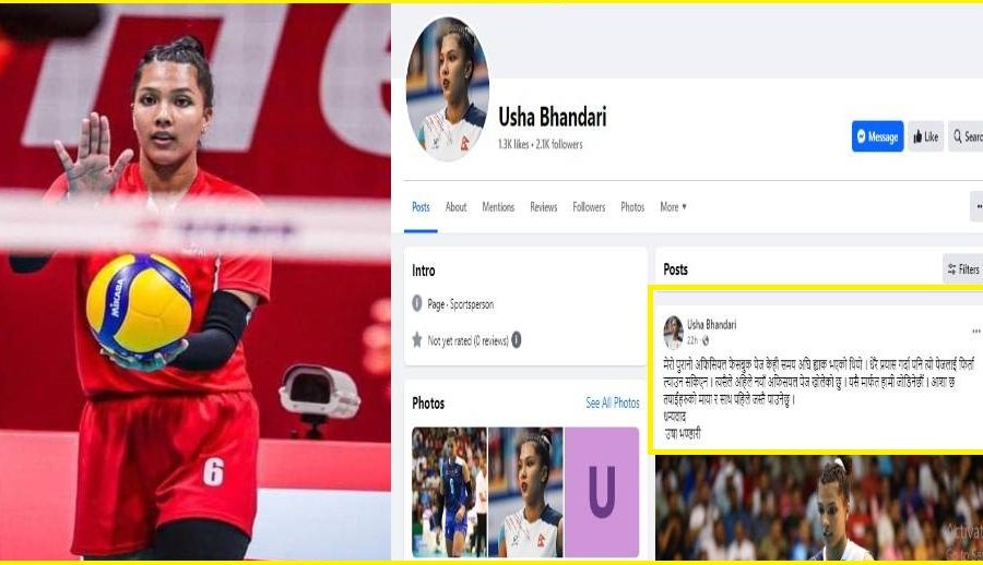 कसरी ह्याक भयो राष्ट्रिय भलिबल टोलीकी स्पाइकर उषा भण्डारीको फेसबुक पेज?