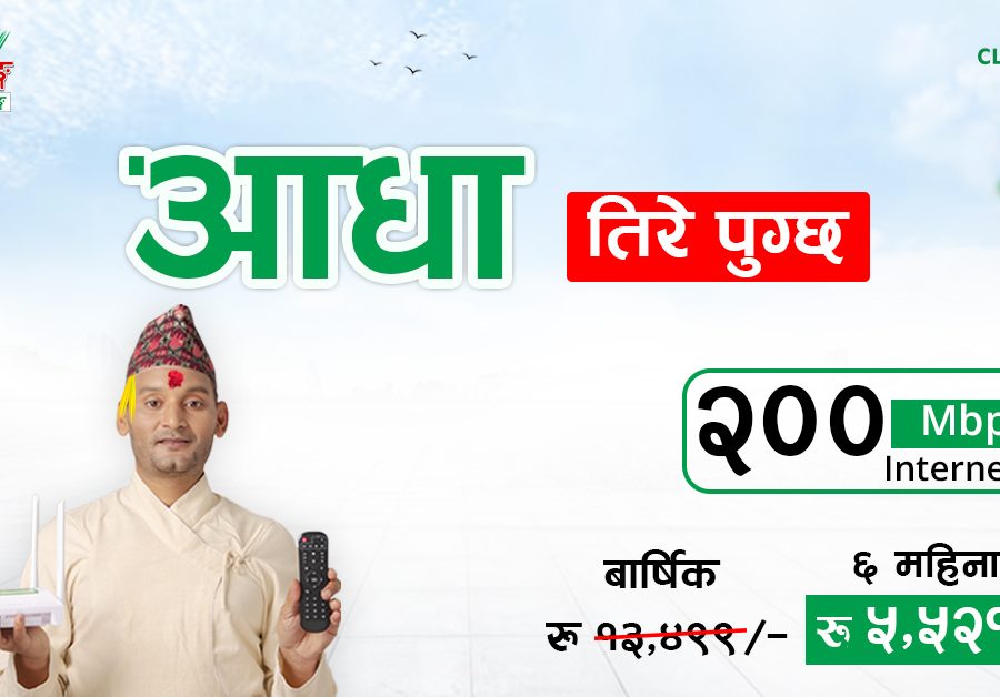 क्लासिक टेकले ल्यायो ‘इन्टरनेट टिभी जडानमा आधा तिरे पुग्छ’ अफर