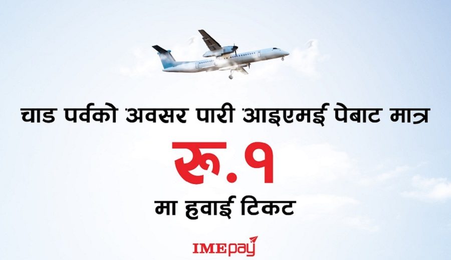 आइएमई पे को ‘रु. १ मा हवाई टिकट’ योजना