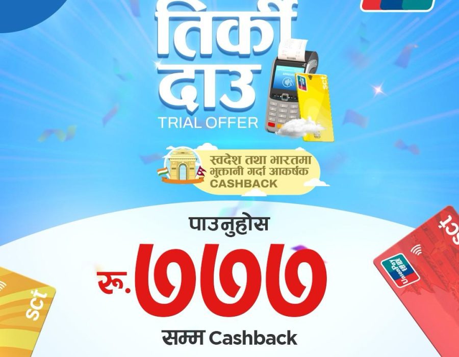 स्मार्टच्वाइस टेक्नोलोजीजले ल्यायो “तिर्की दाउ: TRIAL Offer”, पोस कारोबारमा रु ७७७ सम्म क्यासब्याक