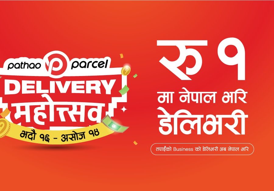 पठाओ पार्सल डेलिभरी महोत्सव सुरु, महोत्सव अवधिमा नेपालभर १ रुपैयाँमा पार्सल डेलिभरी