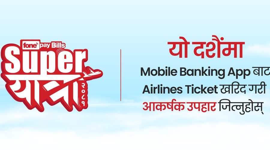 फोनपेको “सुपर यात्रा” अभियानको घोषणा