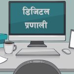 बागमतीका १३ वटै जिल्लाका उद्योग प्रशासन डिजिटल प्रणालीमा