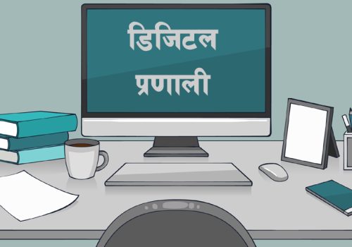 डडेलधुरामा शैक्षिक क्षेत्रमा डिजिटल प्रविधि लागू