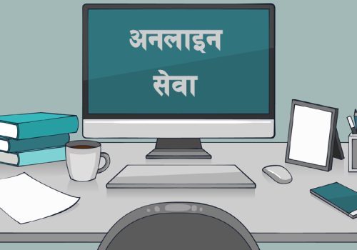 अनलाइन नागरिकता सिफारिसले गुल्मीका सेवाग्राहीलाई सहज, कागजपत्र सफ्टवेयरमार्फत पठाउँदा विश्वासिलो