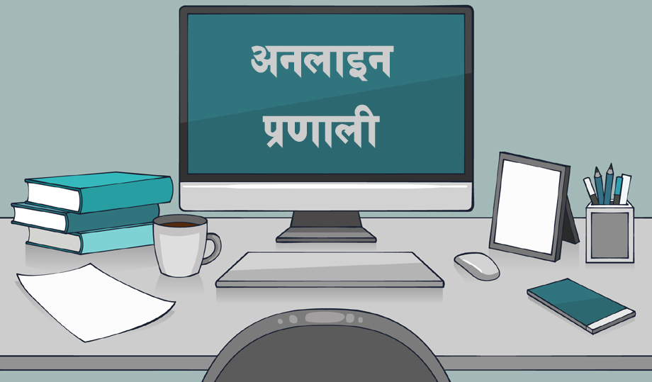 अनलाइनमार्फत सरुवाको निवेदन दिन आह्वान