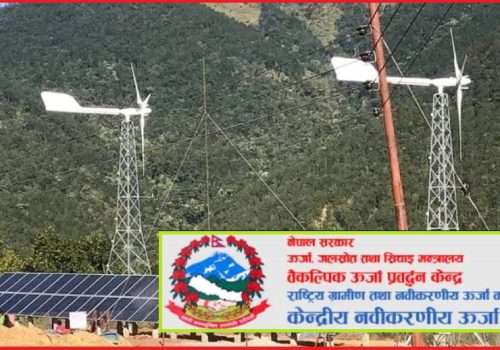 वैकल्पिक ऊर्जा प्रवर्द्धन केन्द्रले माग्यो अवधारणा पत्र, मंसीर ७ गतेसम्म बुझाउन सकिने