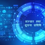 सूचना प्रविधिले सहजतासँगै चुनौती