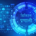 प्रादेशिक अस्पतालमा ‘डिजिटल मेडिकल रेकर्ड’ प्रणाली लागू