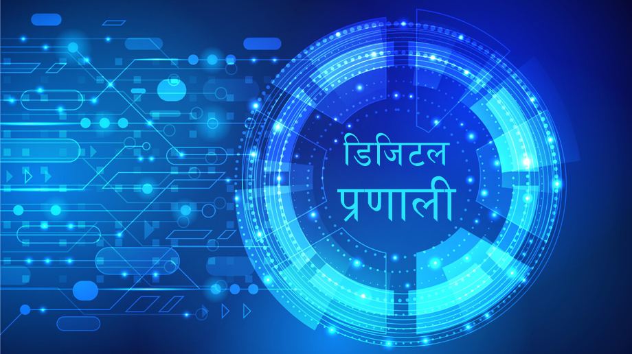 स्थानीय सरकार र नागरिक जोड्न ‘डिजिटल प्लेटफर्म’ सञ्चालन
