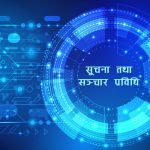 कुल गार्हस्थ्य उत्पादनमा सूचना तथा सञ्चार क्षेत्रको योगदान १.९३ प्रतिशत रहने प्रारम्भिक अनुमान