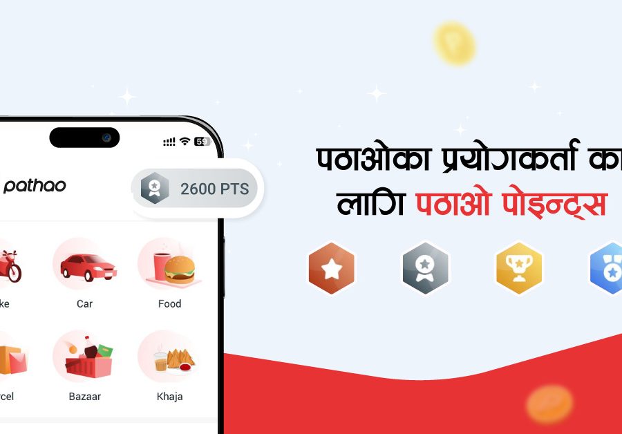 पठाओ पोइन्ट्स र रियल टाइम ‘पठाओ पार्सल’ डेलिभरी सेवा