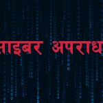 साइबर अपराधका मुद्दा थपिँदै
