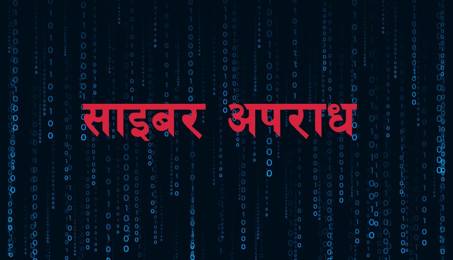 गण्डकी प्रदेशमा साइबर अपराधका घटना बढ्दै, सबैभन्दा बढी कास्की र सबैभन्दा कम मनाङमा