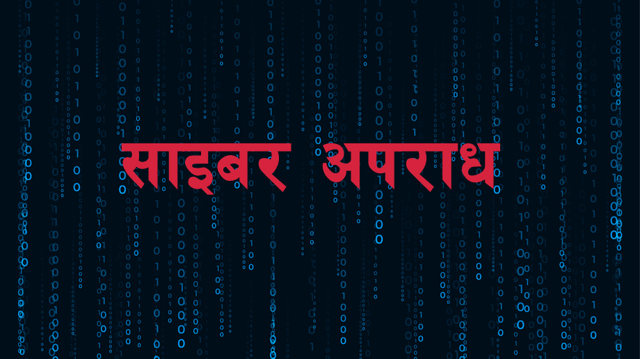 गण्डकी प्रदेशमा साइबर अपराधका घटना बढ्दै, सबैभन्दा बढी कास्की र सबैभन्दा कम मनाङमा