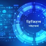 शासकीय सुधारका एक सय कार्यसूचीमा ‘डिजिटल’ शासन