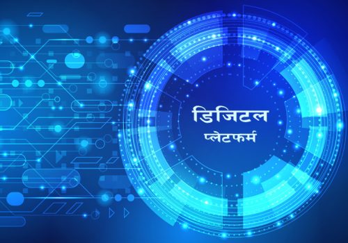 ‘गलत र मिथ्या सूचनाको प्रवाहबारे सबै सचेत बनौँ’