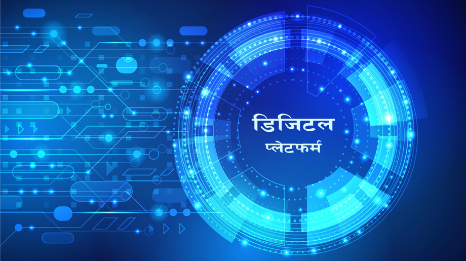 कानुन निर्माणमा नागरिकको सहभागिता बढाउन ‘डिजिटल प्लेटफर्म’