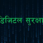 यस्ता छन् नेपालको डिजिटल जोखिम न्यून गर्न जाँचबुझ आयोगले दिएका ९ बुँदे सुझाव